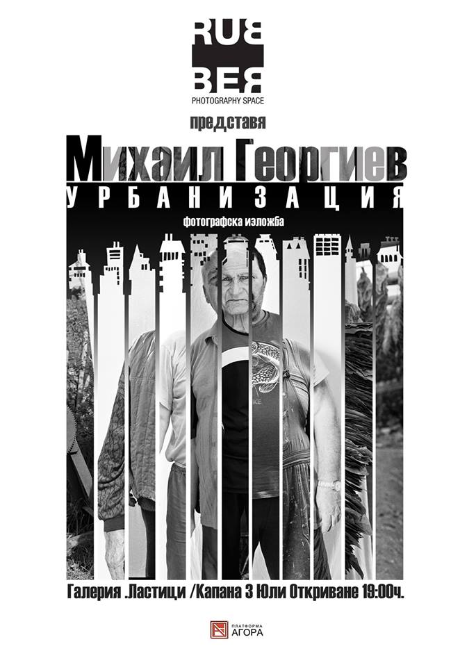Urbanization – Exhibition of photos by Michail Georgiev