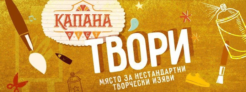 Капана Твори @