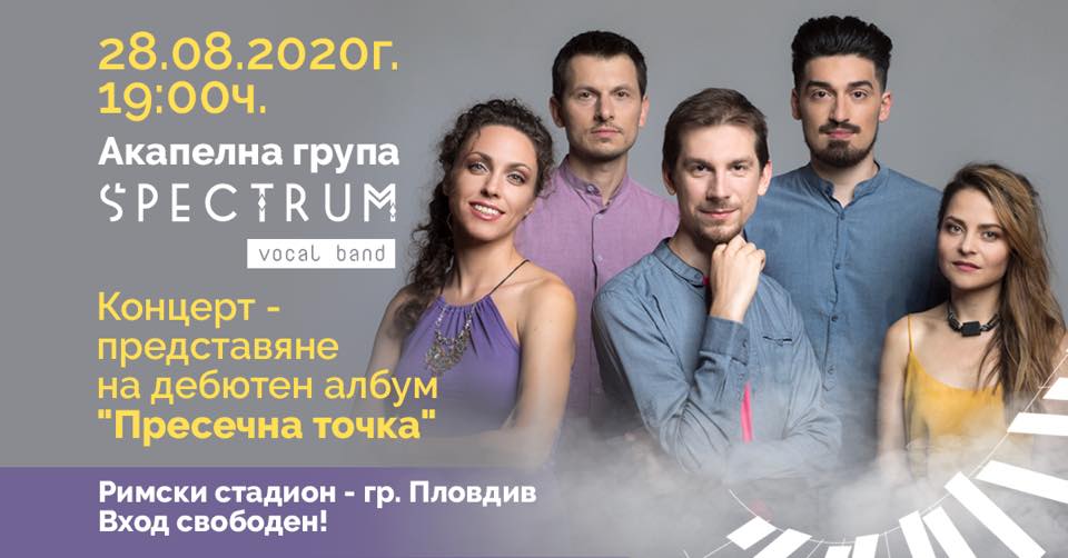 Concert "Intersection Point" by Spectrum Vocal Band