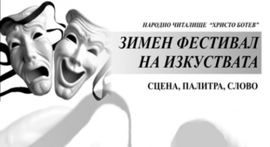 ЗИМЕН ФЕСТИВАЛ НА ИЗКУСТВАТА "СЦЕНА, ПАЛИТРА, СЛОВО"