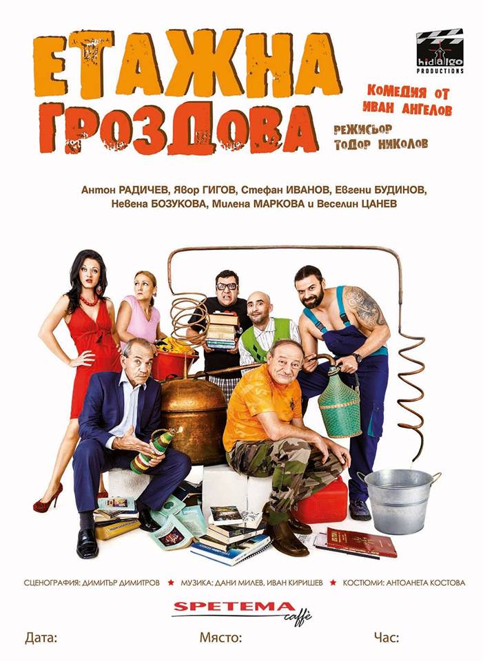 "Етажна Гроздова" театрална постановка