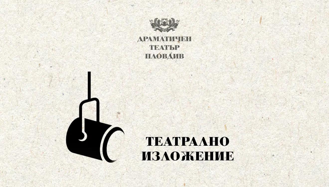 Театрално изложение 2025
