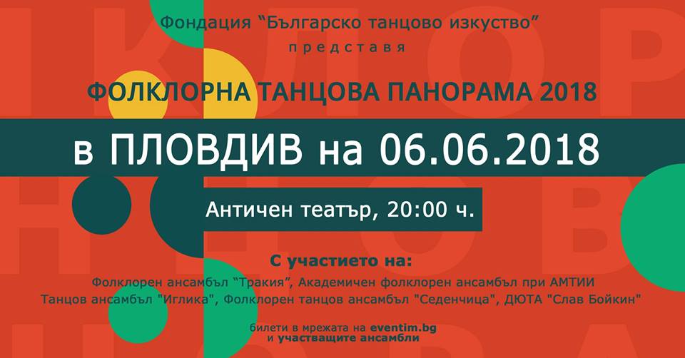 Фолклорна танцова панорама 2018