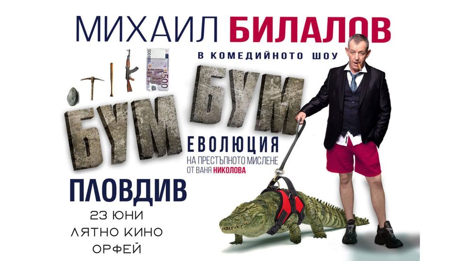Комедийно шоу "БУМ-БУМ: Еволюция на престъпното мислене"