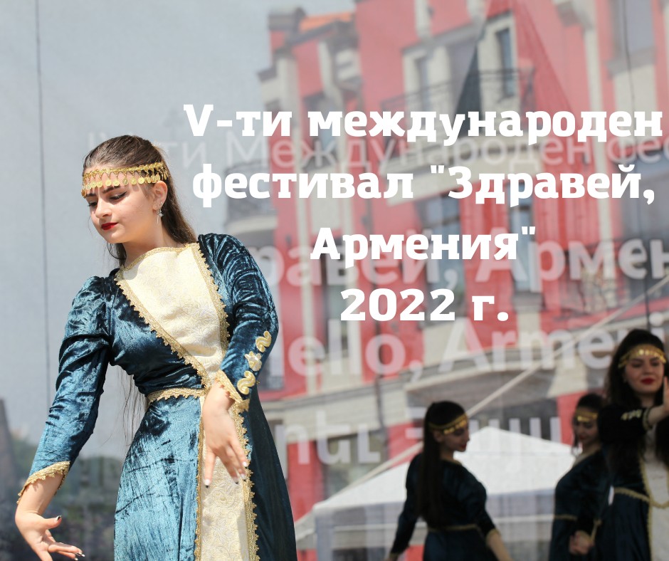 Пети международен фестивал „Здравей, Армения“