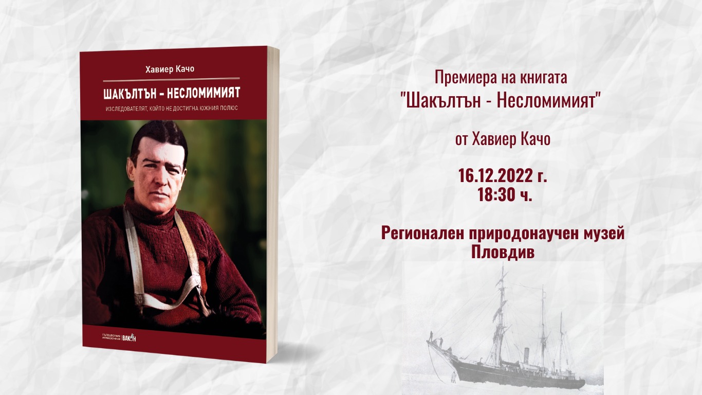 Представяне на книгата "ШАКЪЛТЪН – НЕСЛОМИМИЯТ" на Хавиер Качо