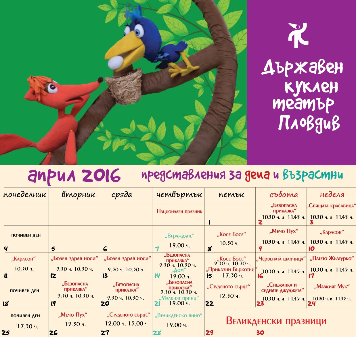 Програма за малки и големи за Април в куклен театър Пловдив