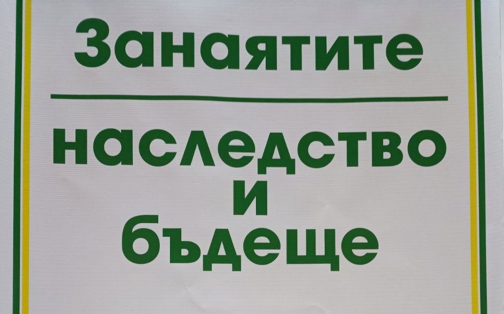 Проект „Занаятите – наследство и бъдеще“