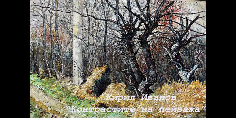 Изложба живопис "Контрастите на пейзажа"