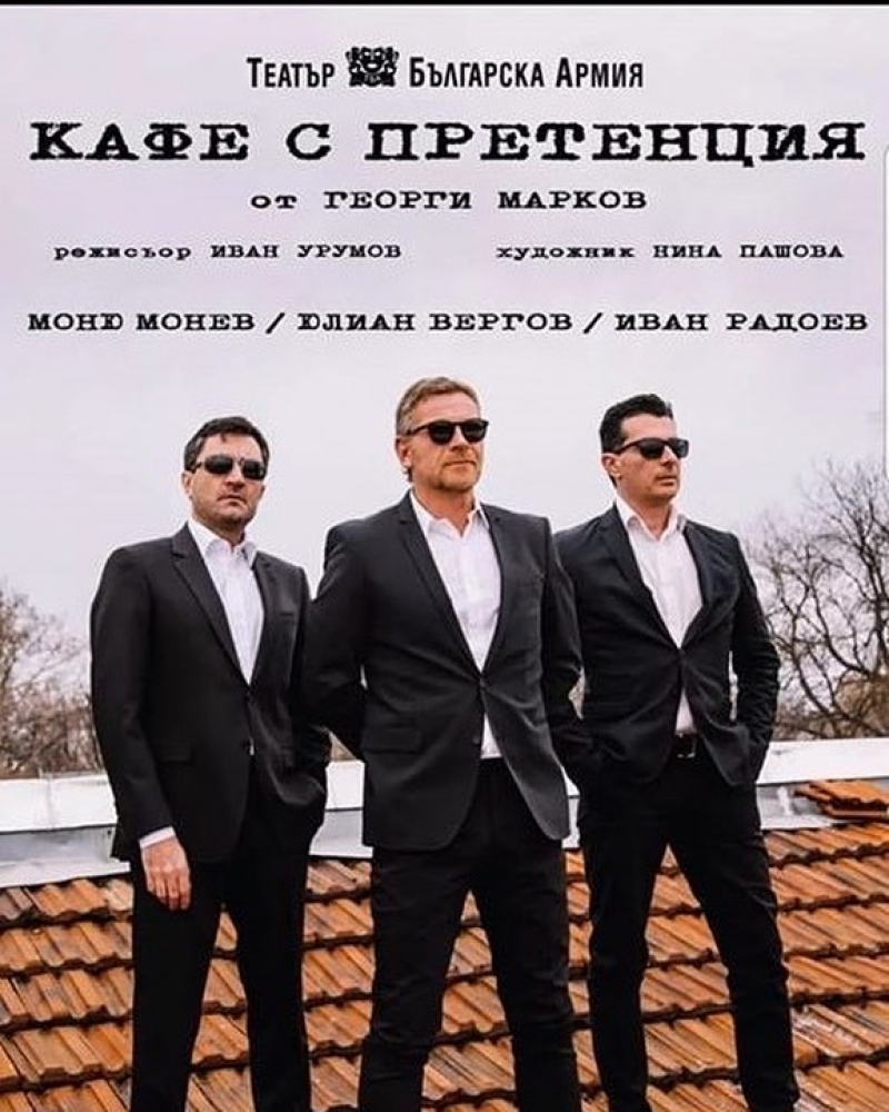 КАФЕ С ПРЕТЕНЦИЯ