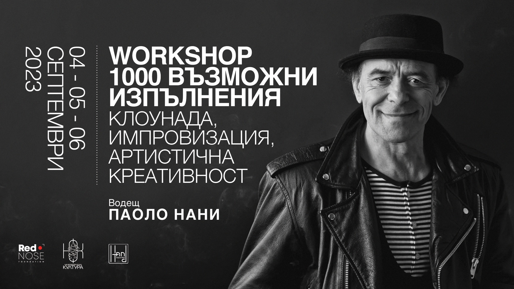 Уъркшоп с Паоло Нани