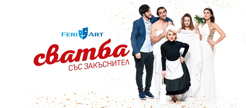 Комедия „Сватба със закъснител“