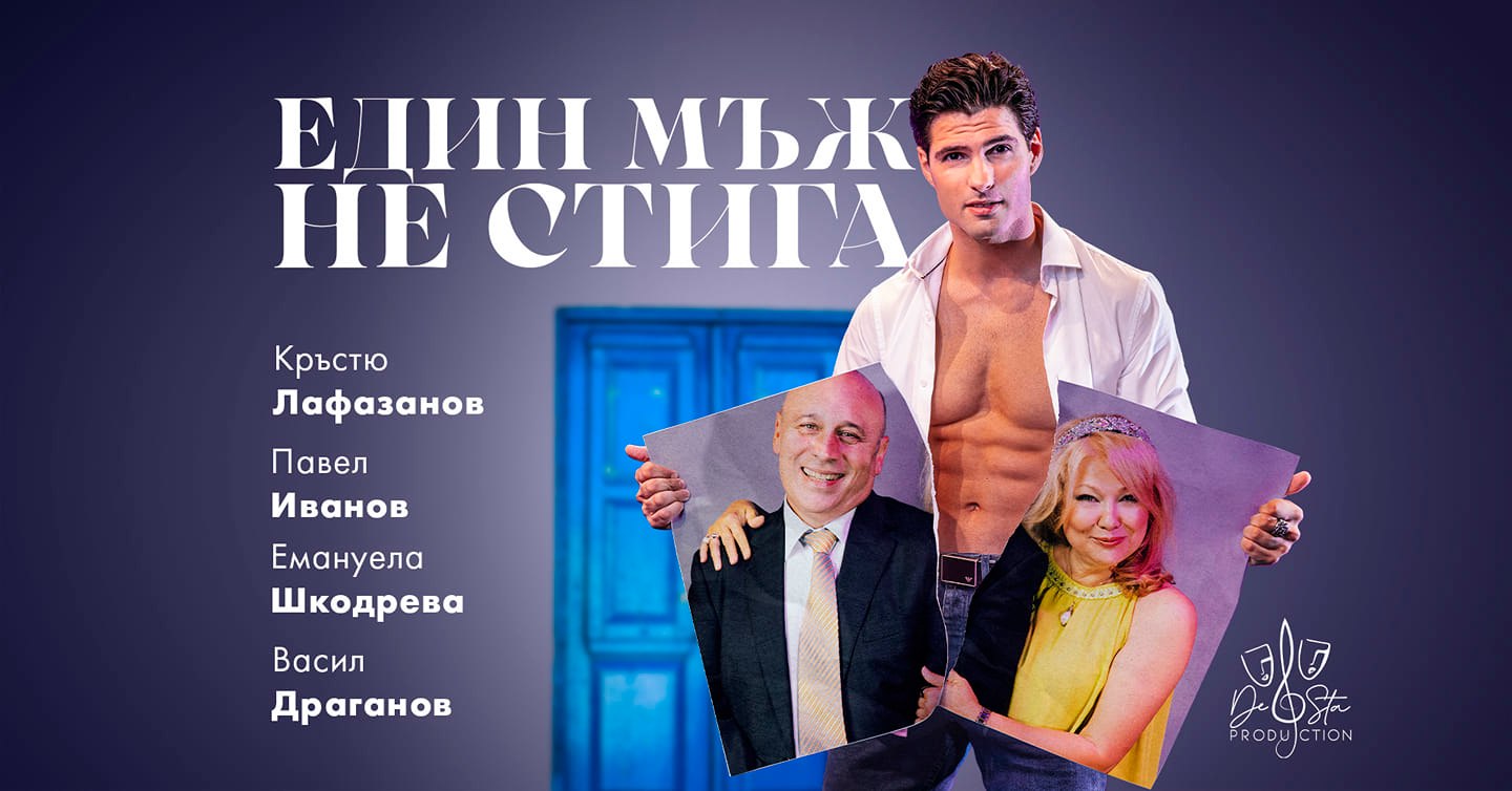 Театрална постановка „Един мъж не стига“