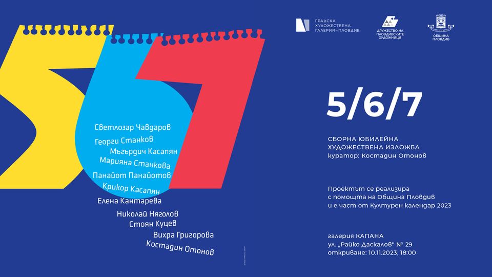 Изложба „5/6/7“