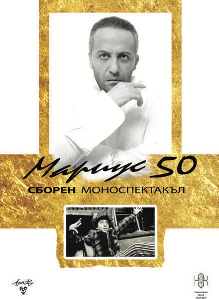 Мариус 50