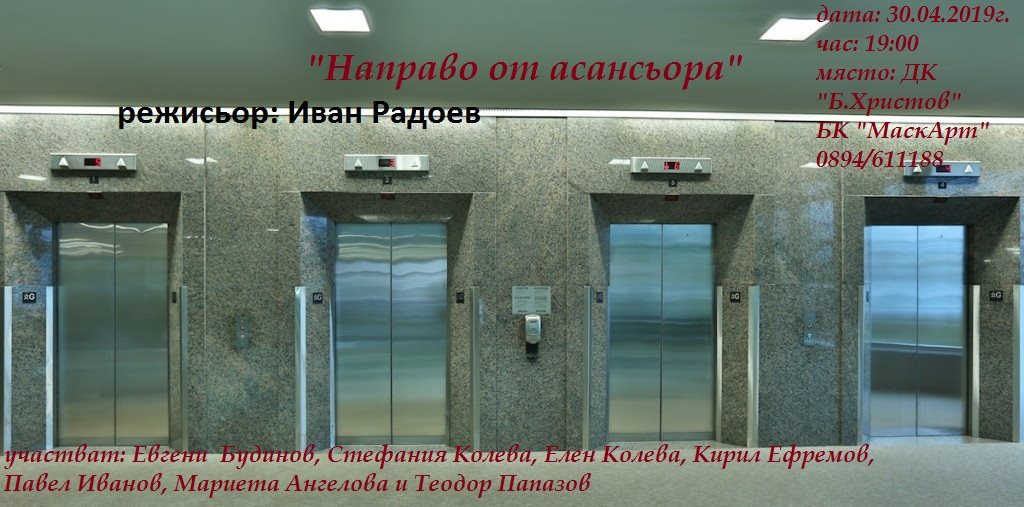 Направо от асансьора" - Театрална постановка. Премиера