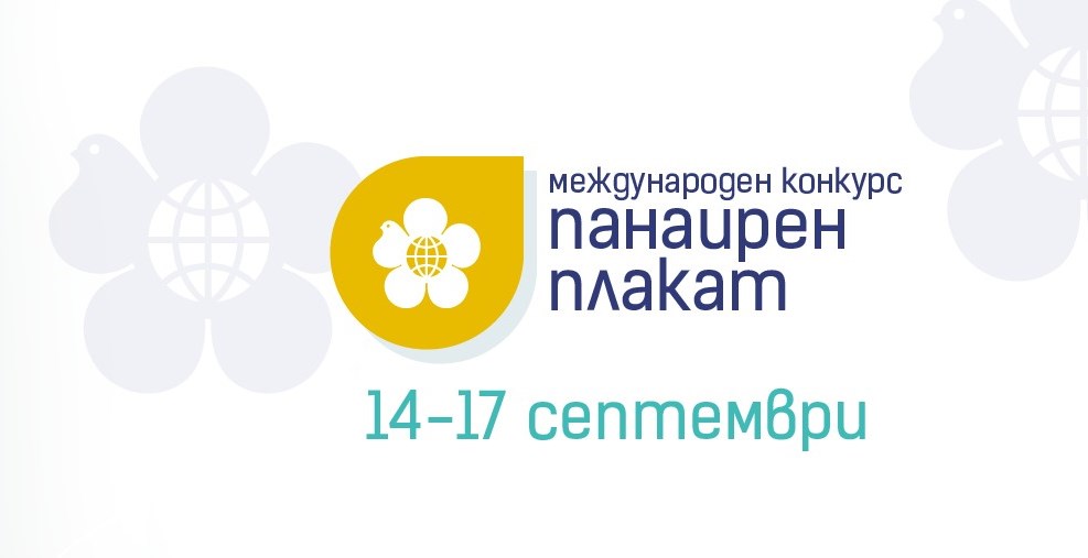 Международен конкурс за панаирен плакат