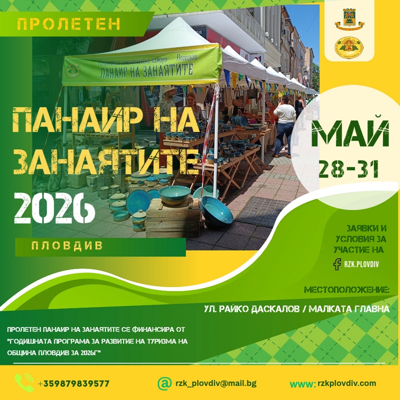 Пролетен панаир на занаятите