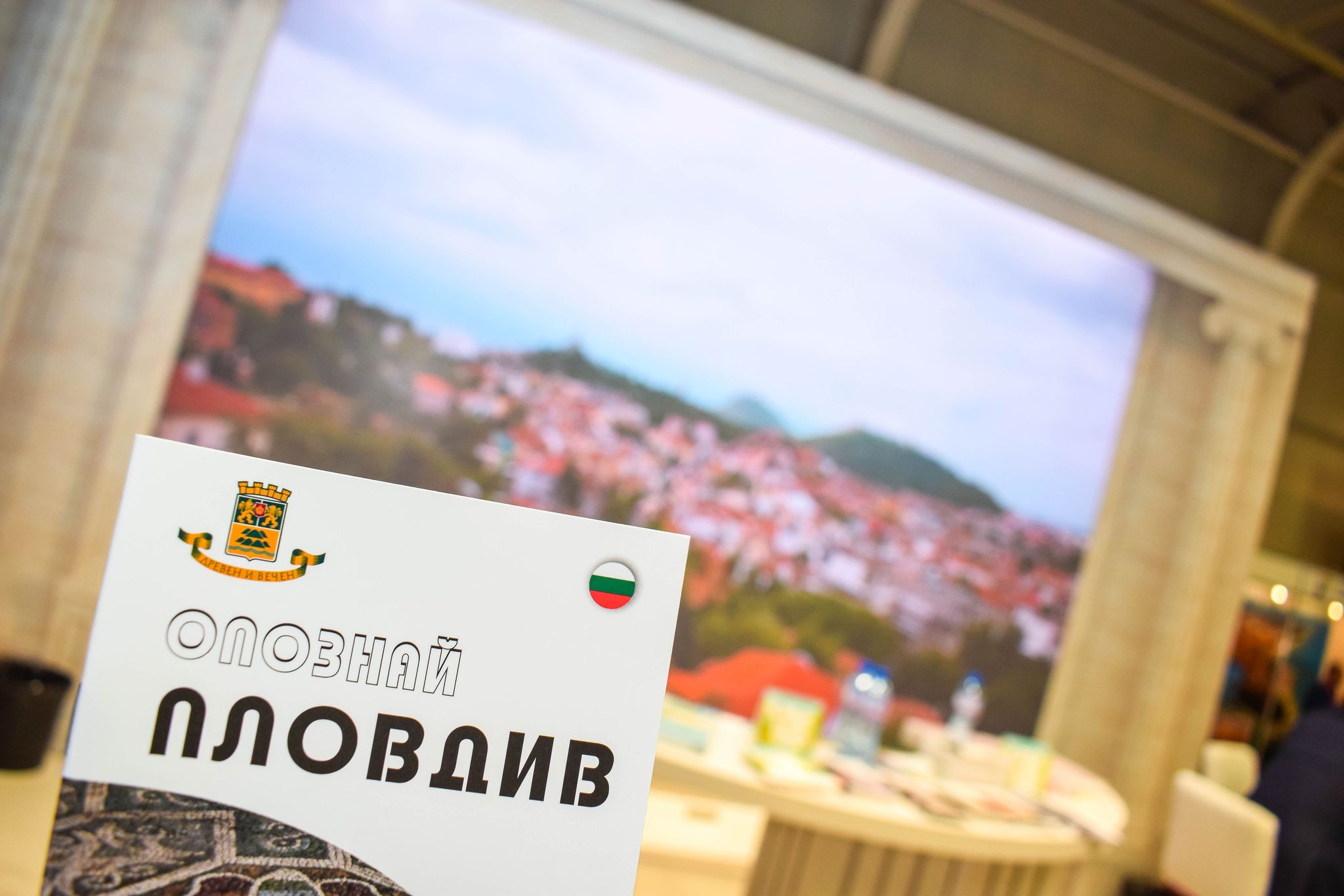 Община Пловдив участва в Международното изложение "Ваканция и СПА Експо"