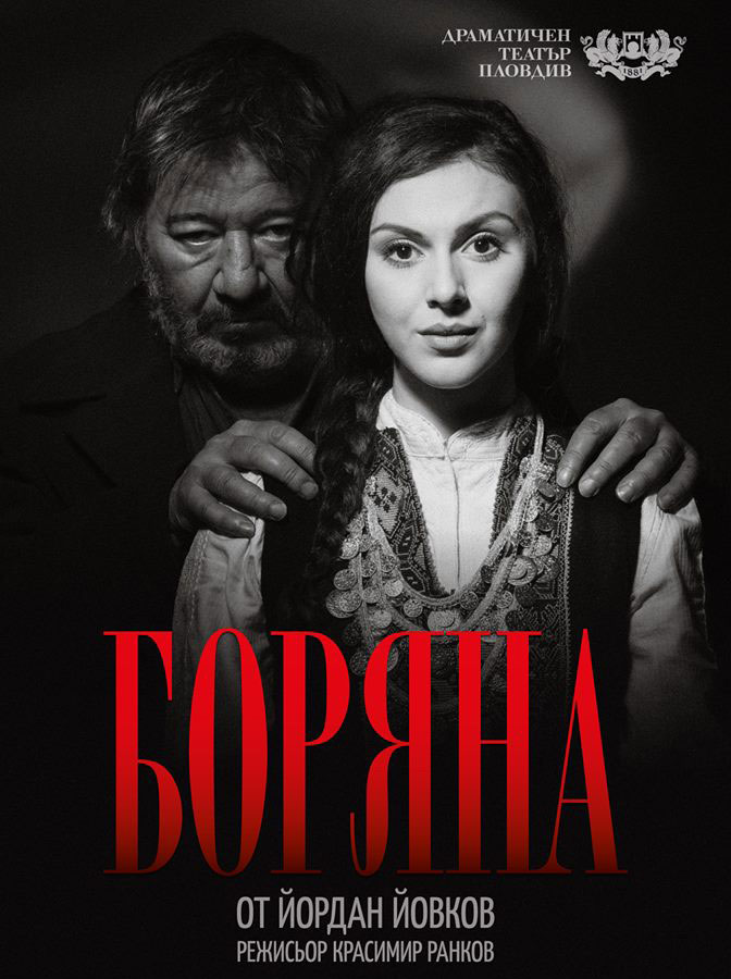 БОРЯНА
