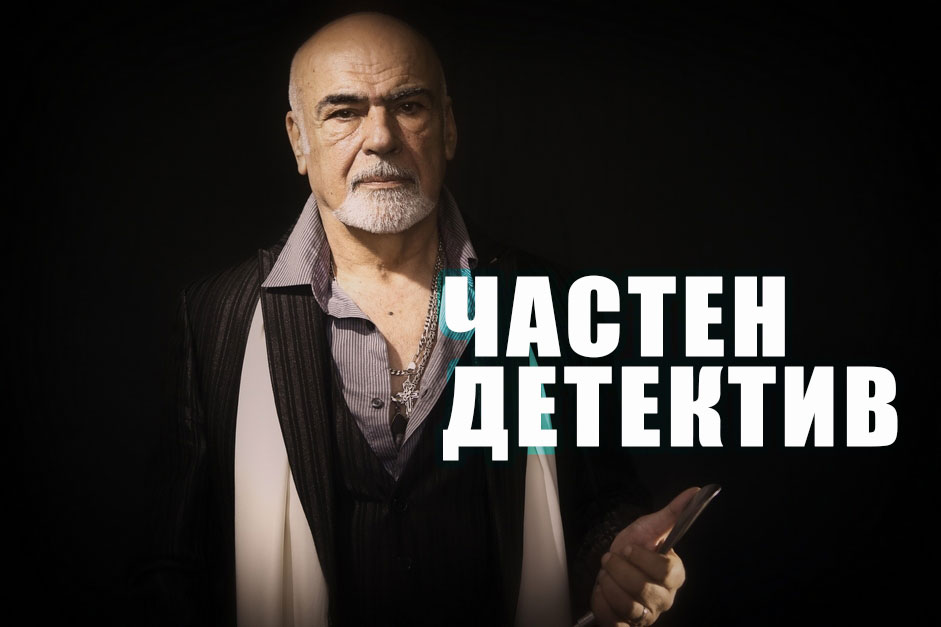 ЧАСТЕН ДЕТЕКТИВ - Театрална постановка