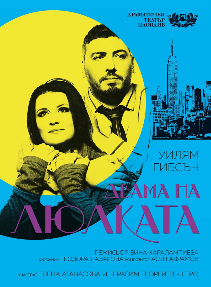 ДВАМА НА ЛЮЛКАТА