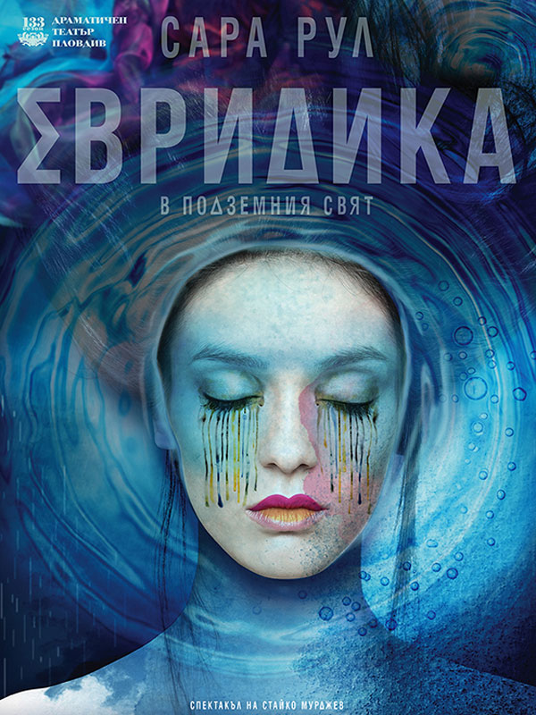 ЕВРИДИКА