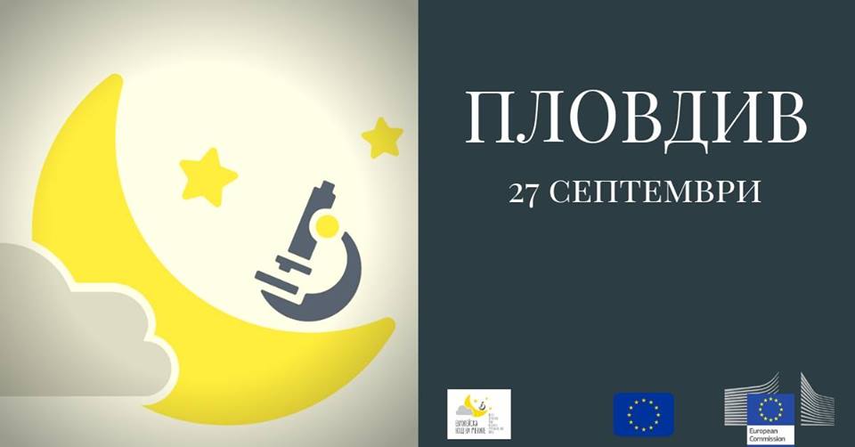 Европейската нощ на науката 2019 в Пловдив