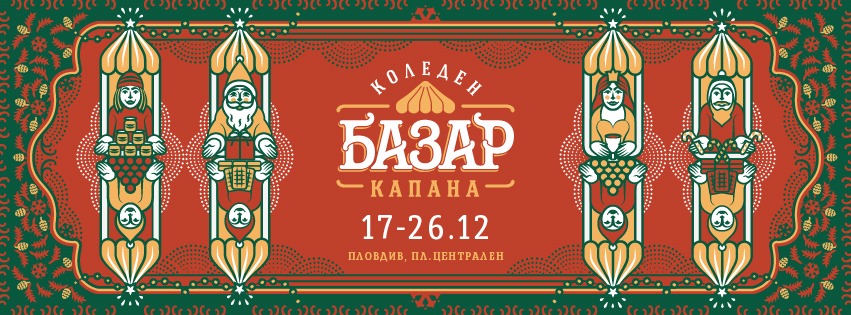 Коледен базар Капана 2021