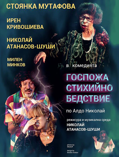 Госпожа Стихийно Бедствие