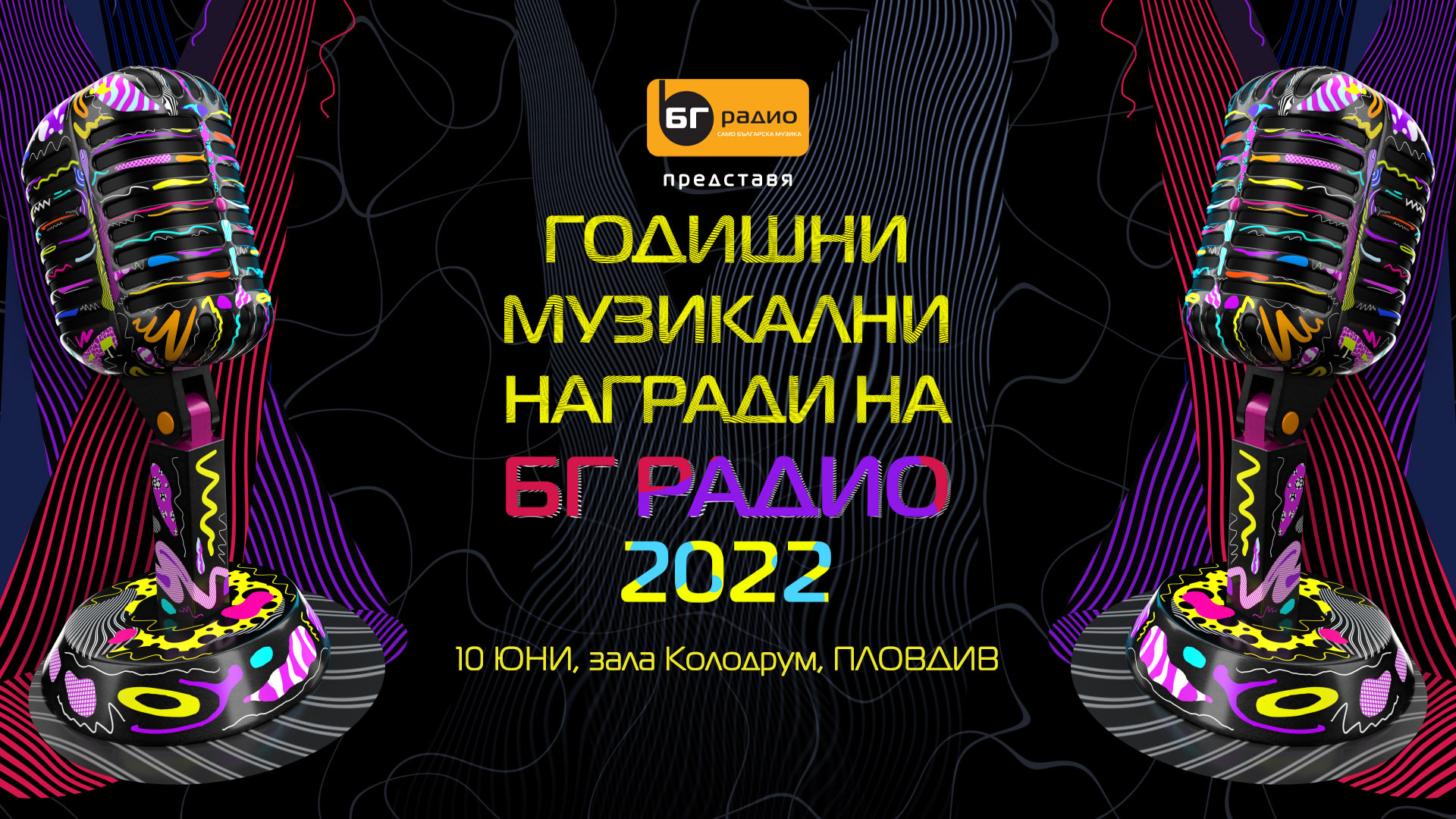 Годишни Музикални Награди 2022 на БГ РАДИО в Пловдив - номинации