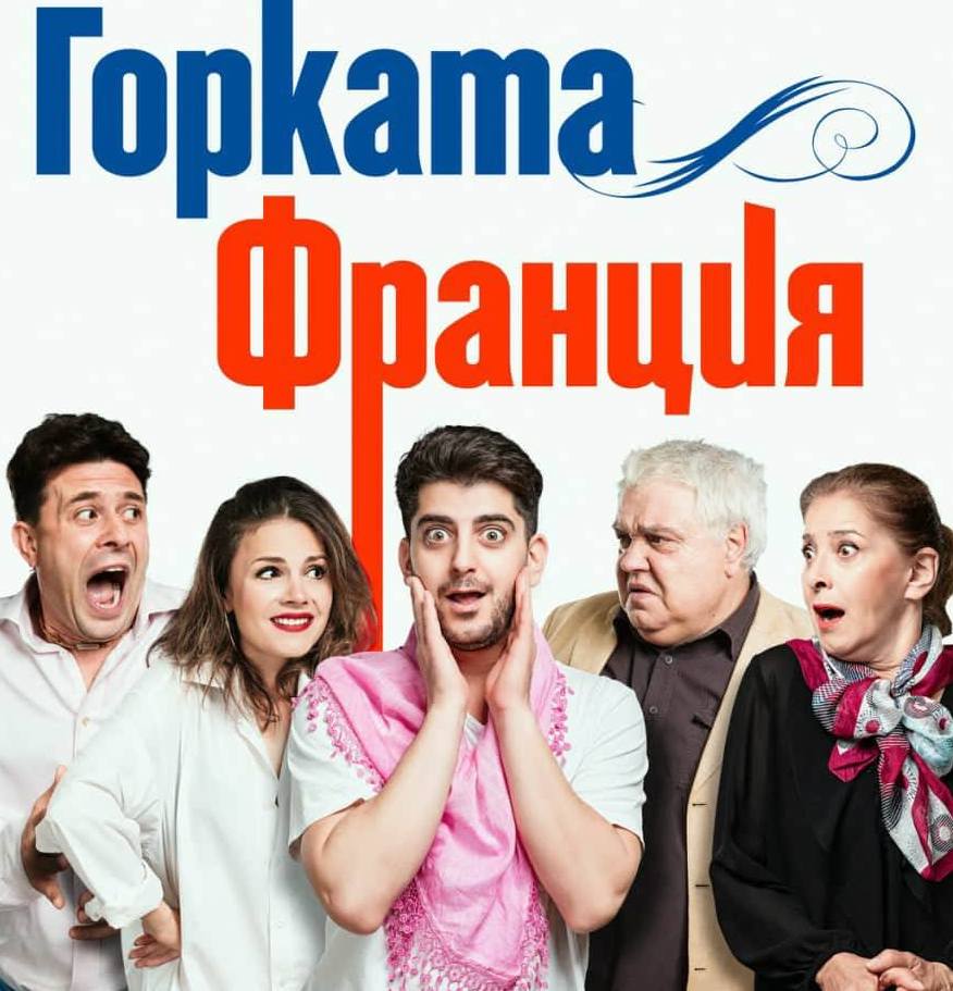 "ГОРКАТА ФРАНЦИЯ" - театрална постановка