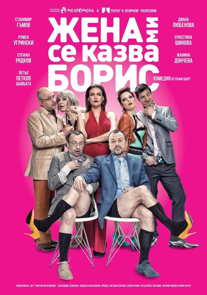 Theater play "My wife
