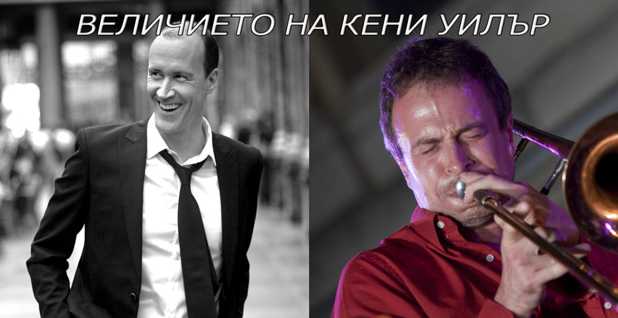 ПЛОВДИВ ДЖАЗ ФЕСТ - ВЕЛИЧИЕТО НА КЕНИ УИЛЪР