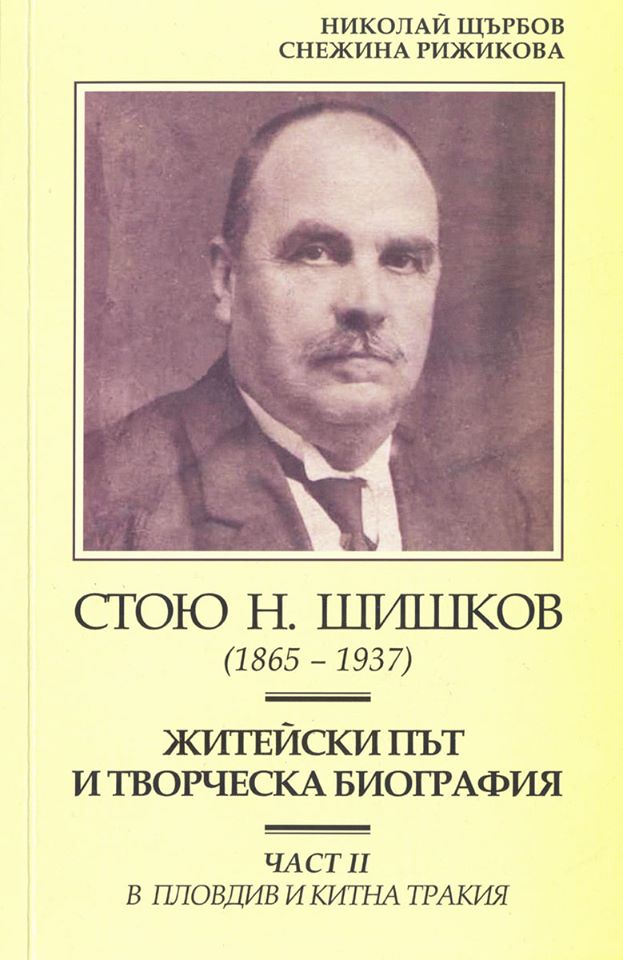 Вечер, посветена на Стою Шишков и планината на Орфей