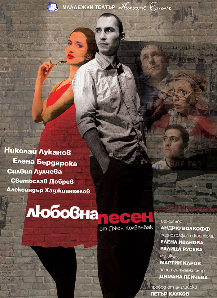 ЛЮБОВНА ПЕСЕН