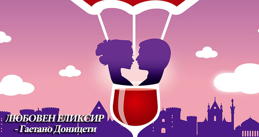 ЛЮБОВЕН ЕЛИКСИР - Гаетано Доницети