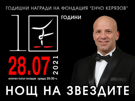 "Night of the Stars" awards of the "Encho Keryazov" Foundation