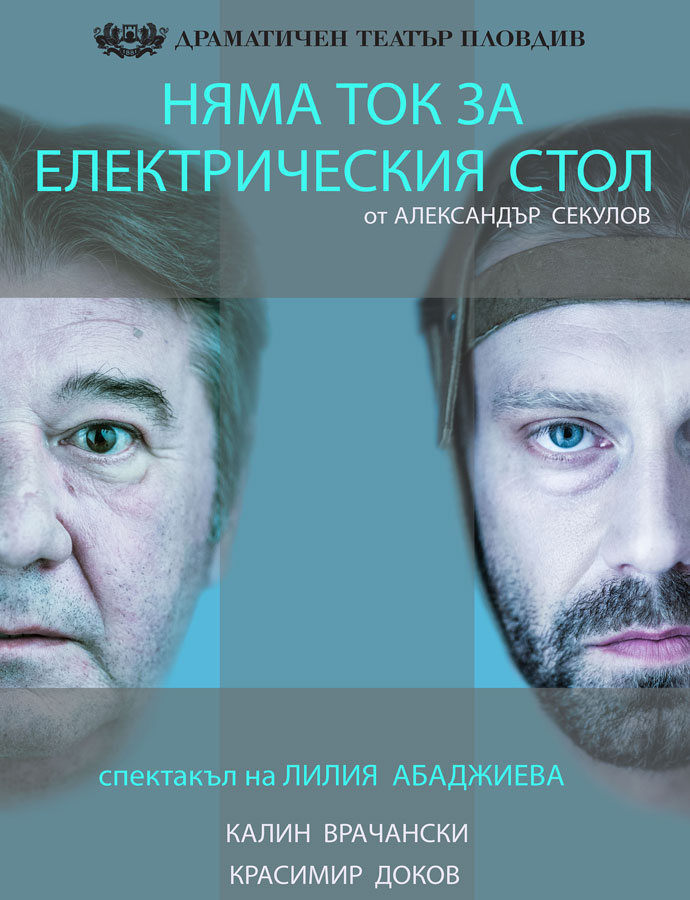 НЯМА ТОК ЗА ЕЛЕКТРИЧЕСКИЯ СТОЛ