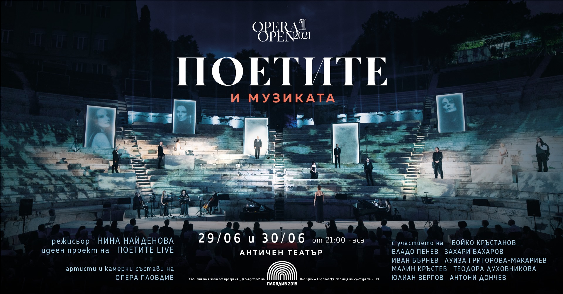 OPERA OPEN 2021: ПОЕТИТЕ И МУЗИКАТА
