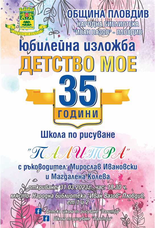 Юбилейна изложба „Детство мое“