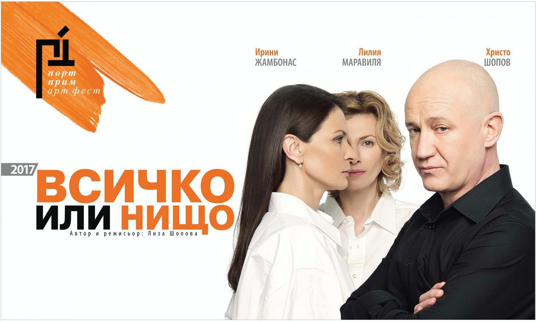 Христо Шопов представя НАЦИОНАЛНО ТУРНЕ  2018 „ВСИЧКО ИЛИ НИЩО”