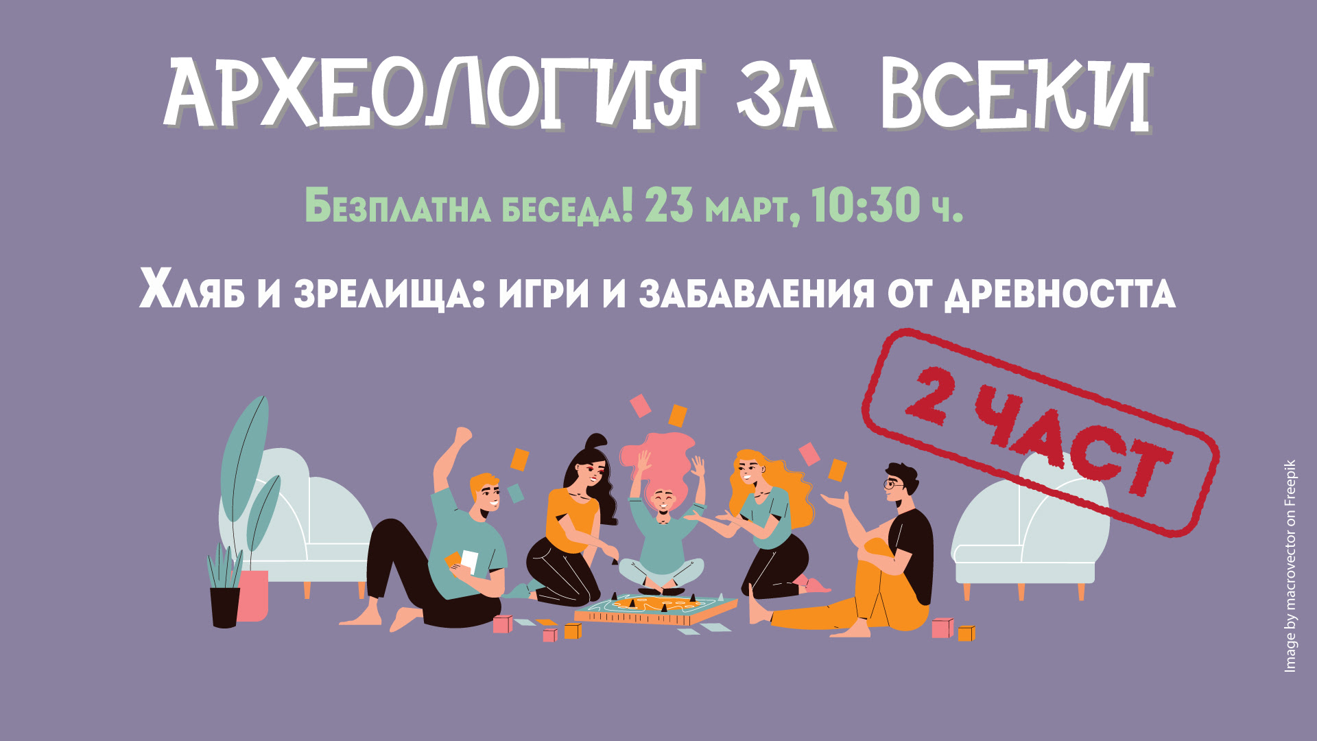 Археология за всеки: Хляб и зрелища: игри и забавления от древността