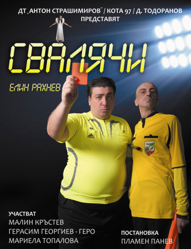 СВАЛЯЧИ