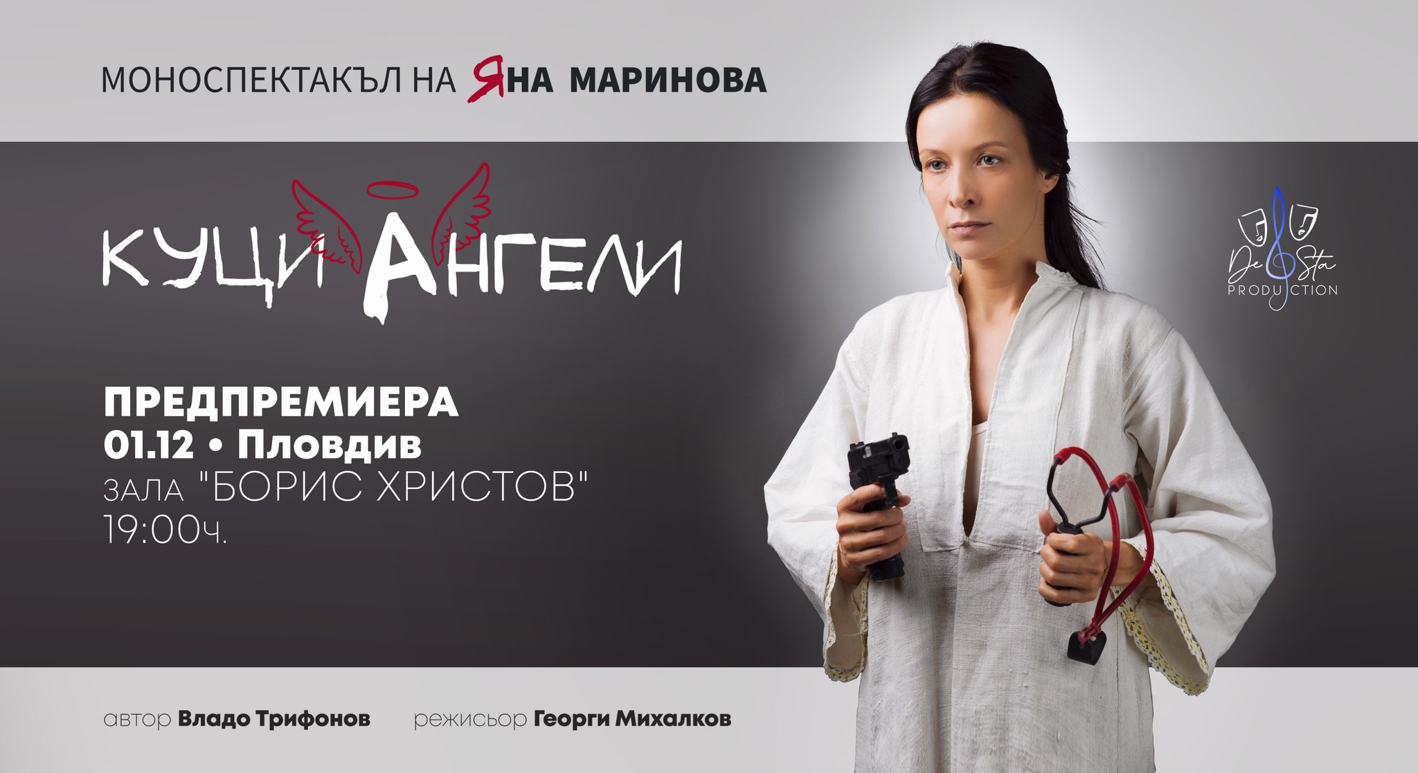 "Куци ангели" моноспектакъл на Яна Маринова