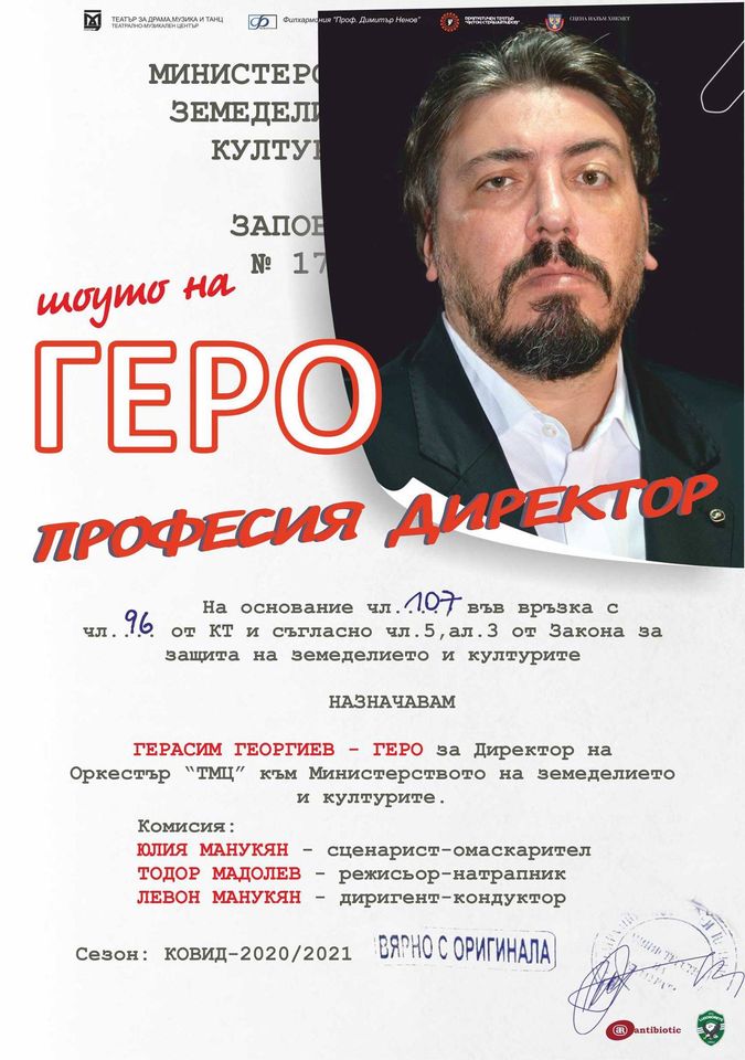 Шоуто на ГЕРО - Професия Директор