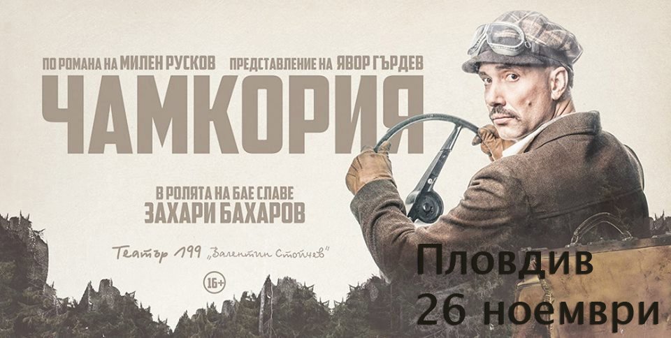 Theatre play „Chamkoria“