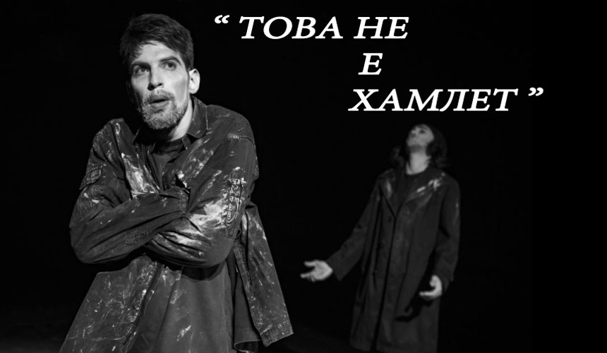 ТОВА НЕ Е ХАМЛЕТ - гостува Театрална работилница „СФУМАТО“- София