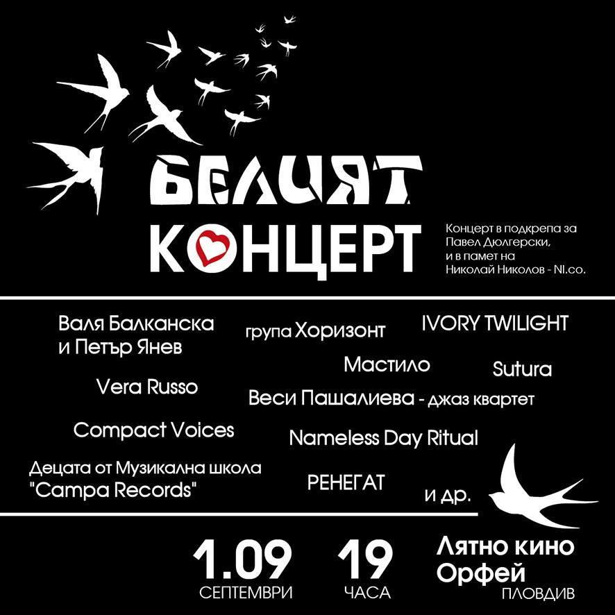 БЕЛИЯТ КОНЦЕРТ II - Благотворителен концерт