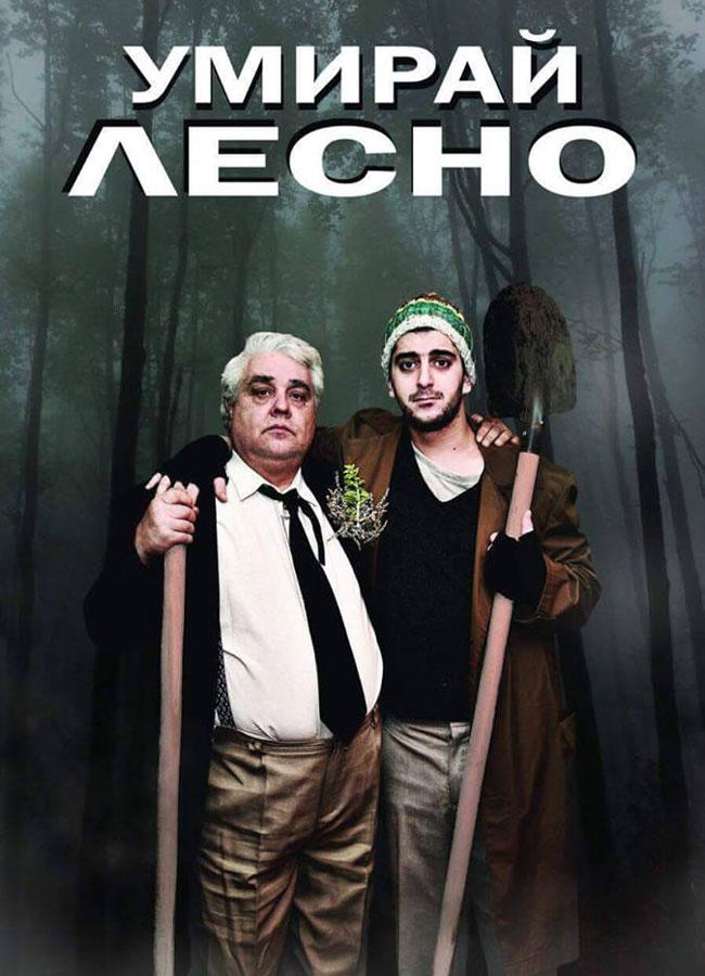 УМИРАЙ ЛЕСНО